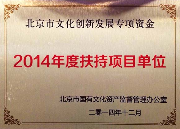 2014扶持項(xiàng)目單位.jpg